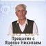 Николай  Яценко