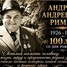 Андрей Ример