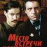 Премьера сериала "Место встречи изменить нельзя"